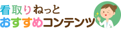 看取りねっと・おすすめコンテンツ