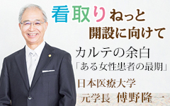 看取りねっと開設に向けて