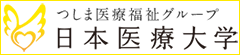 日本医療大学