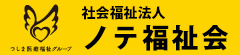 社会福祉法人 ノテ福祉会